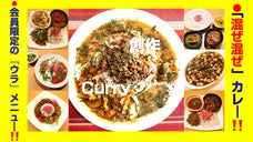 中目黒に「混ぜ混ぜ」カレー屋OPEN！珍しいウラメニューが注文できる会員募集！!