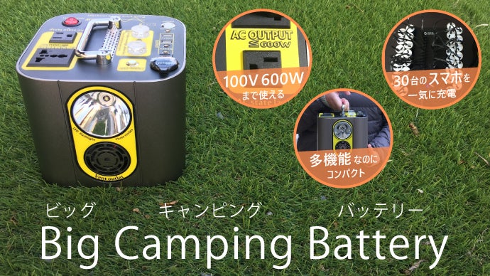 コンパクトで高出力600W。キャンプに、防災用に。100V対応大容量バッテリー。