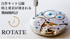 時を刻み始める瞬間をあなたへ、自作で愛情が湧きすぎる高級手巻機械時計Rotate