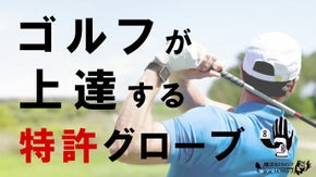 元プロ選手考案！小指のブレを防ぎ安定スウィングを実現するグローブで上達を味わおう