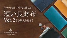 キャッシュレス時代に適した、短い長財布 Ver.2［ 小銭入れ付き ］