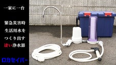 災害時の必需品！泥水からきれいで透明な生活用水をつくり出す「災害時用浄水器」