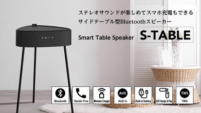 スタイリッシュで多機能！テーブル型Bluetoothスピーカー「S-TABLE 
