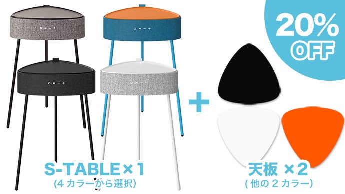 スタイリッシュで多機能！テーブル型Bluetoothスピーカー「S-TABLE 