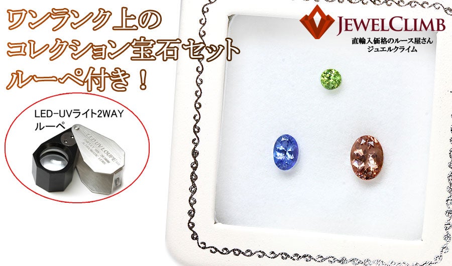 格安でお楽しみ頂ける高品質宝石・初心者向け宝石ルースセットを広め