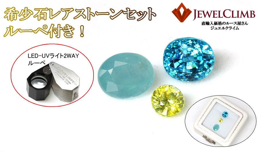 格安でお楽しみ頂ける高品質宝石・初心者向け宝石ルースセットを広め