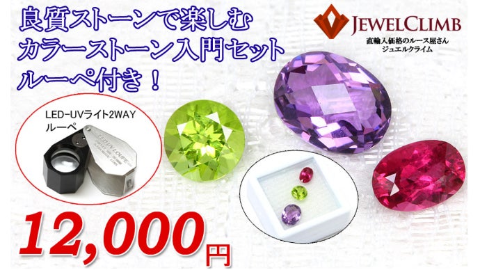 格安でお楽しみ頂ける高品質宝石・初心者向け宝石ルースセットを広め