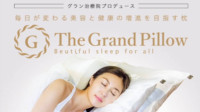 美容鍼灸師監修。ふわふわ羽毛のまるで無重力の眠り心地。一生モノ枕「グランピロー」