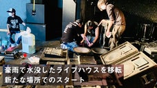 九州北部豪雨水害で水没したライブハウスを移転！新たな場所での新規スタート