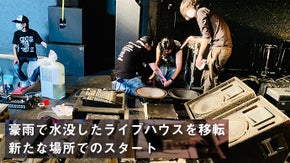 九州北部豪雨水害で水没したライブハウスを移転！新たな場所での新規スタート