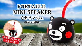 ポータブルミニスピーカー（くまモンver）大好きな音楽をいつでもどこでも