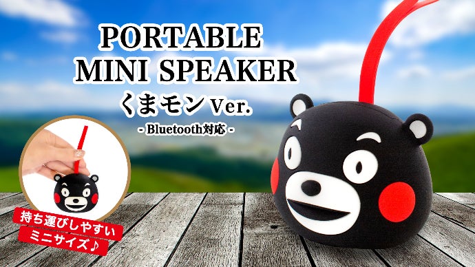 ポータブルミニスピーカー（くまモンver）大好きな音楽をいつでも