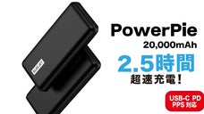 20,000mAhを2.5時間で満タンに！デイリーで使える超速モバイルバッテリー