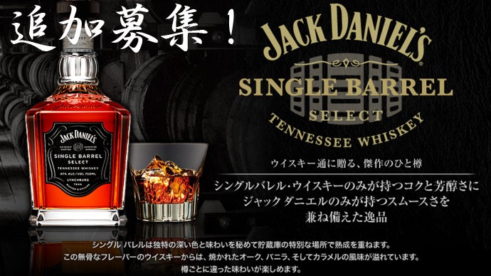 第7弾】世界にたった1樽！ここだけの「ジャックダニエルシングル
