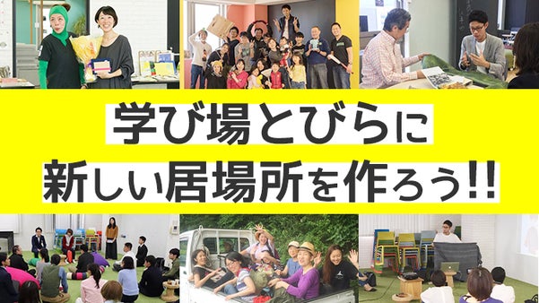 学び場とびらに新しい居場所をつくろう！