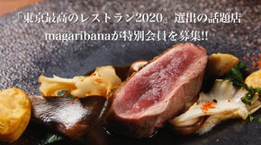 【東京最高のレストラン2020】選出の話題店！赤坂の隠れ家和食が特別会員を募集