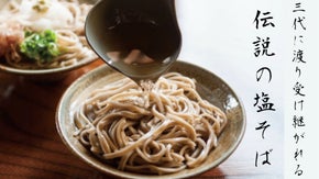 知る人ぞ知る名店【そば処一福】創業55年受け継がれてきた塩だしそばを届けたい。