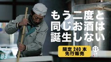 限定240本！&ldquo;二度と同じお酒は誕生しない&rdquo; 赤ワイン樽熟成日本酒、遂に解禁。