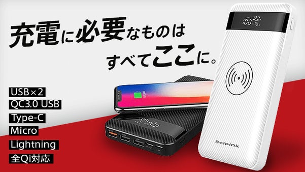 ワイヤレス充電対応大容量モバイルバッテリー「ベルピンク」5つのデバイスを同時充電