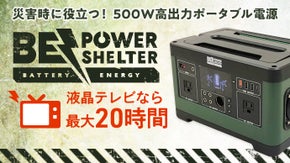 災害時の強い味方！TV・冷蔵庫に対応した500W高出力小型電源で大切な人を守ろう