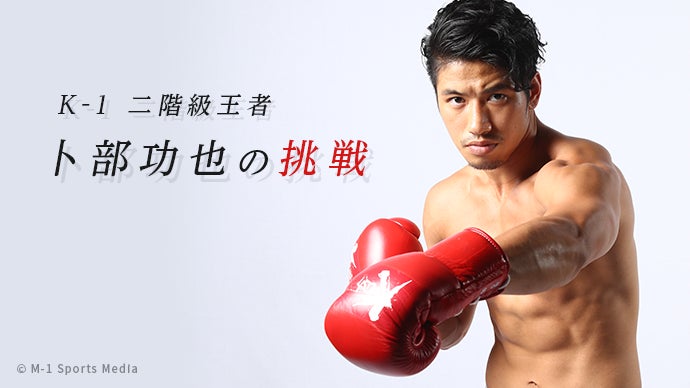 K-1二階級王者『卜部功也』が現役中にジムをオープン！第一期会員＆サポーター募集