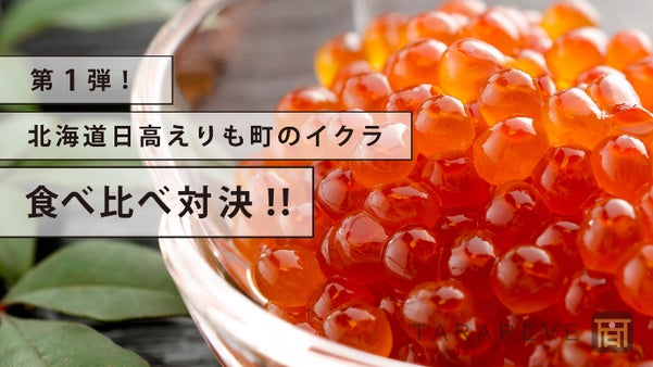 【北海道の奇跡】旨いとは何か、極上のイクラを食べ比べ