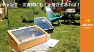 太陽光で調理する！電気もガスも使わない本格ソーラーオーブン！ サン
