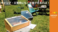 太陽光で調理する！電気もガスも使わない本格ソーラーオーブン！　　　　サンテイスト