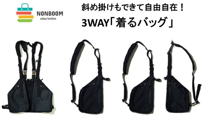 新発想「着るバッグ」から変化する新しい3WAY「着替えるバッグ 