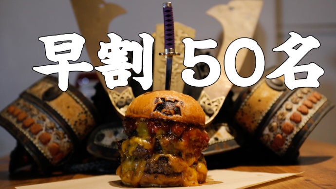 限定企画】焼肉屋が本気を出した和牛100%バーガーと戦国武将名刀ナイフ