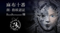 完全会員制　Bar and Restaurant 縁 特別限定会員　第二次募集
