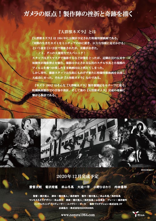 ガメラの原点！製作陣の挫折と奇跡を描く『ネズラ1964』を映画化したい