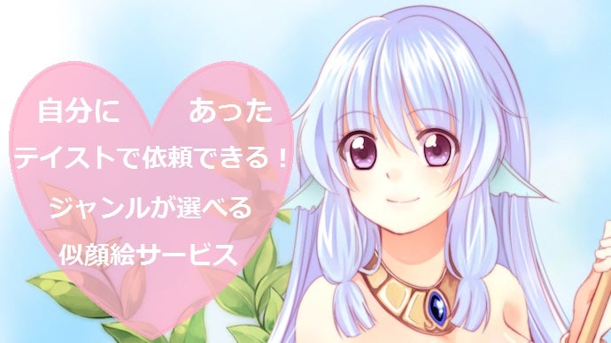 自分にあったテイストで依頼できる！ジャンルが選べる似顔絵サービス