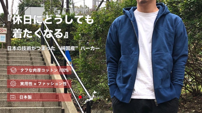休日にどうしても着たくなる」日本の技術がつまった純国産パーカー 