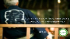 おじいさんおばあさんの「想い」を映像で伝える、大切な人へのメッセージ動画サービス