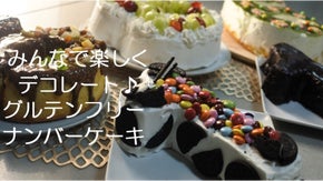 みんなで楽しくデコレート！からだに優しいグルテンフリーナンバーケーキ！