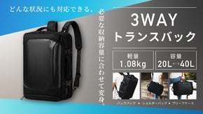 どんな状況にも対応できる３WAYトランスバック