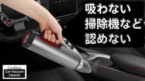 【吸わない掃除機など認めない！】進化したカークリーナー・LEDライトで緊急時にも