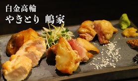 白金高輪に佇む赤提灯、プレミアム地鶏と日本酒ペアリングコース「やきとり嶋家」