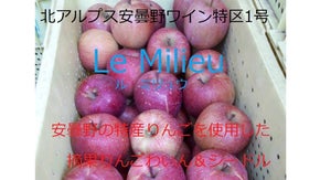 安曇野のりんごで造ったシードル＆りんごわいん