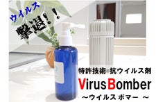 部屋のウィルスを撃退せよ！！抗ウィルス剤VirusBomber（ウィルスボマー）