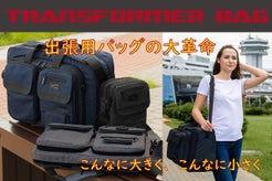 一石三鳥！ 3in1 『トランスフォーマーバッグ』 あなたの旅行をスマートに！