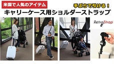米国で話題の商品、手ぶらで引ける！スーツケース用ショルダーストラップ