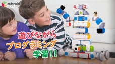 親子で始める。プログラミング的思考を遊びながら学べる「Cubroid」