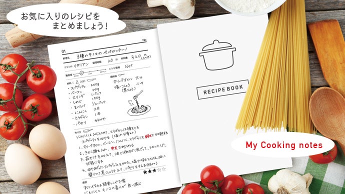 お気に入りのレシピをまとめましょう！」我が家のレシピブック