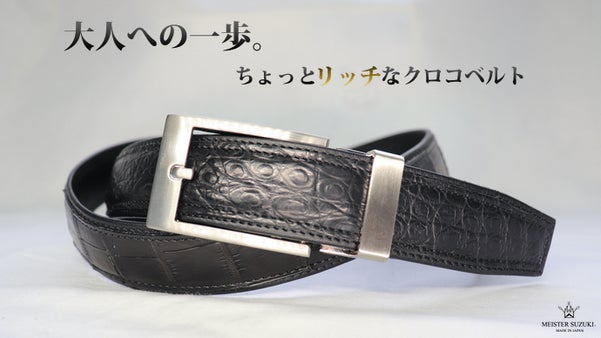 キングオブレザー クロコベルト【CLICK FIT】で着脱もストレスフリー