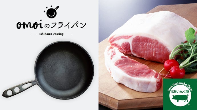 世界一お肉がおいしく焼けることを目指した「おもいのフライパン」26cm 