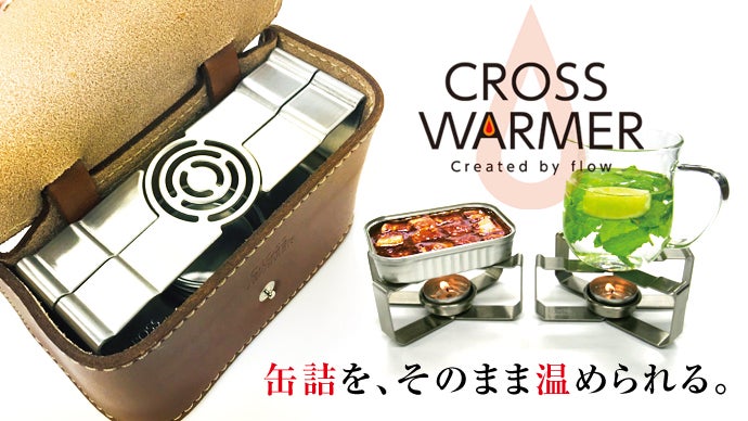 アウトドアにもギフトにも！】CROSS WARMERの専用革ケースが登場