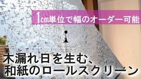 【お部屋に木漏れ日を】糸落水itorakusui　風通る和紙のロールスクリーン