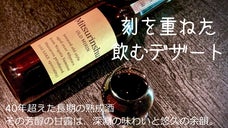 日本熟成酒PJ　蜜淋酒　40年以上の超・長期熟成酒